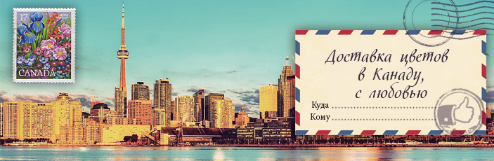 Заказать цветы с доставкой в Канаду от Grand-flora